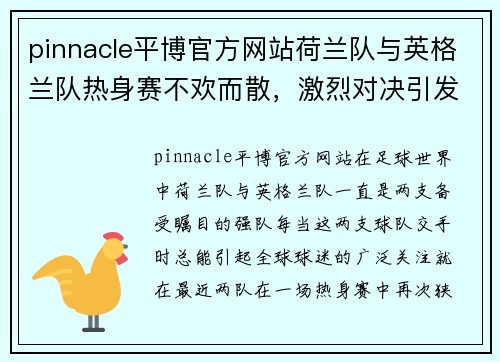 pinnacle平博官方网站荷兰队与英格兰队热身赛不欢而散，激烈对决引发球迷狂热情绪