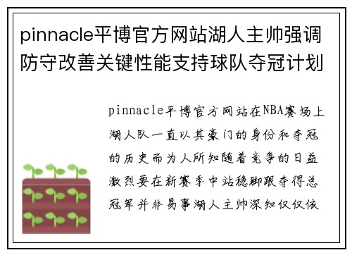 pinnacle平博官方网站湖人主帅强调防守改善关键性能支持球队夺冠计划 - 副本