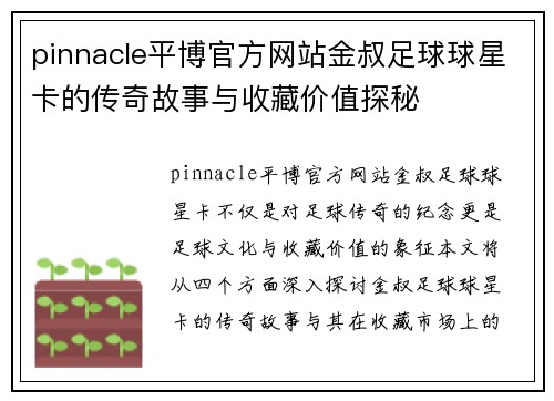 pinnacle平博官方网站金叔足球球星卡的传奇故事与收藏价值探秘
