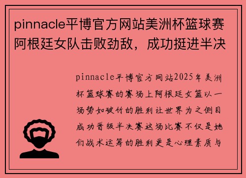 pinnacle平博官方网站美洲杯篮球赛阿根廷女队击败劲敌，成功挺进半决赛