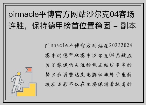 pinnacle平博官方网站沙尔克04客场连胜，保持德甲榜首位置稳固 - 副本