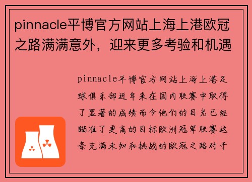 pinnacle平博官方网站上海上港欧冠之路满满意外，迎来更多考验和机遇 - 副本