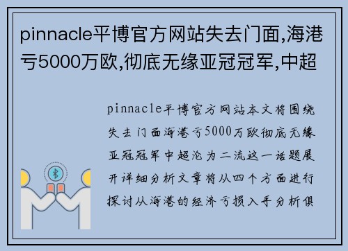 pinnacle平博官方网站失去门面,海港亏5000万欧,彻底无缘亚冠冠军,中超沦为二流 - 副本