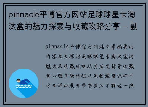 pinnacle平博官方网站足球球星卡淘汰盒的魅力探索与收藏攻略分享 - 副本
