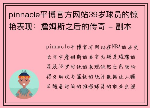 pinnacle平博官方网站39岁球员的惊艳表现：詹姆斯之后的传奇 - 副本 (2)