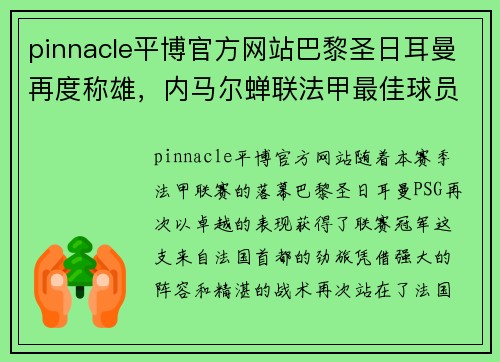 pinnacle平博官方网站巴黎圣日耳曼再度称雄，内马尔蝉联法甲最佳球员