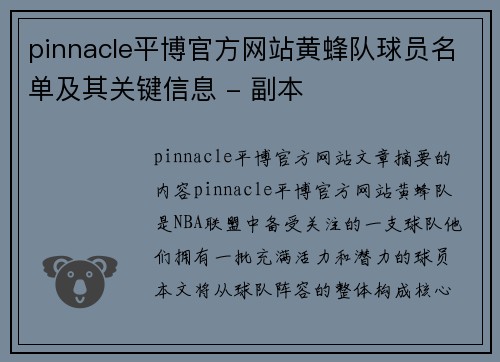 pinnacle平博官方网站黄蜂队球员名单及其关键信息 - 副本