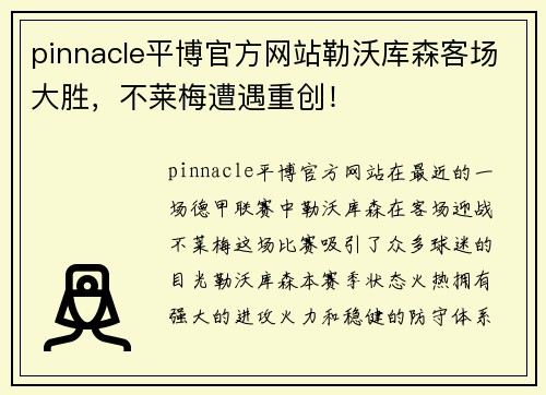 pinnacle平博官方网站勒沃库森客场大胜，不莱梅遭遇重创！