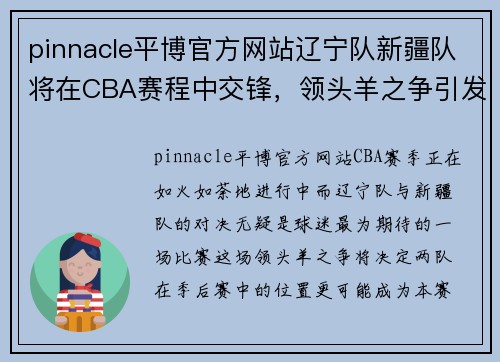 pinnacle平博官方网站辽宁队新疆队将在CBA赛程中交锋，领头羊之争引发球迷热议