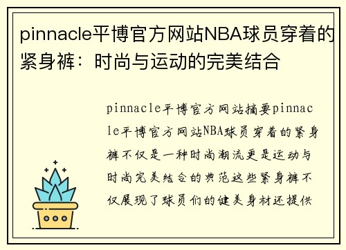 pinnacle平博官方网站NBA球员穿着的紧身裤：时尚与运动的完美结合