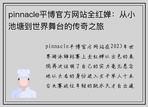 pinnacle平博官方网站全红婵：从小池塘到世界舞台的传奇之旅