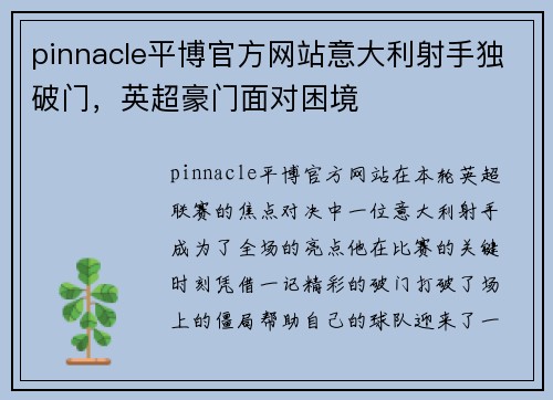 pinnacle平博官方网站意大利射手独破门，英超豪门面对困境