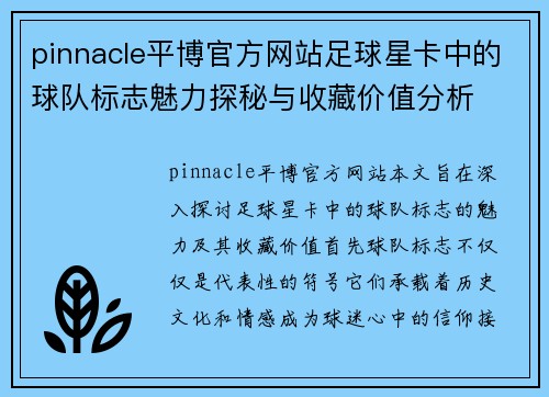 pinnacle平博官方网站足球星卡中的球队标志魅力探秘与收藏价值分析