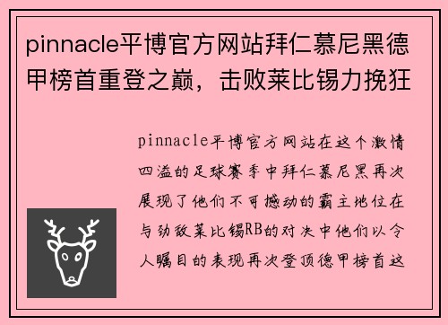 pinnacle平博官方网站拜仁慕尼黑德甲榜首重登之巅，击败莱比锡力挽狂澜 - 副本