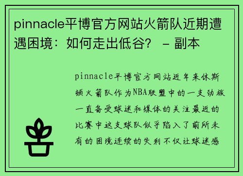 pinnacle平博官方网站火箭队近期遭遇困境：如何走出低谷？ - 副本