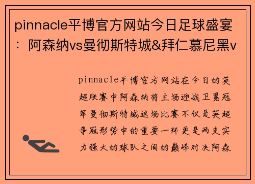 pinnacle平博官方网站今日足球盛宴：阿森纳vs曼彻斯特城&拜仁慕尼黑vs弗赖堡赛事前瞻 - 副本