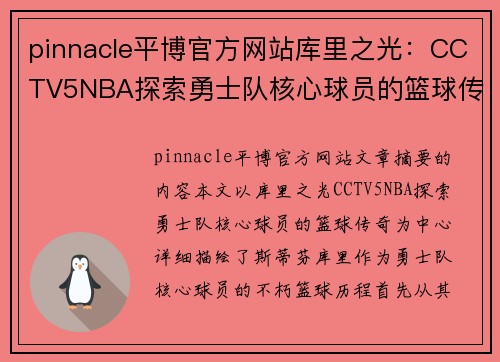 pinnacle平博官方网站库里之光：CCTV5NBA探索勇士队核心球员的篮球传奇