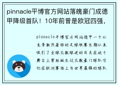 pinnacle平博官方网站落魄豪门成德甲降级首队！10年前曾是欧冠四强，3年前德甲亚军！