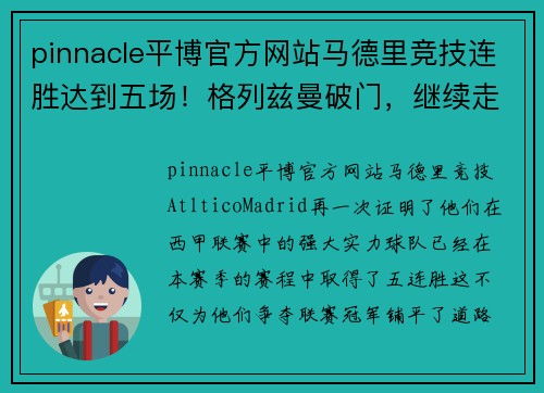 pinnacle平博官方网站马德里竞技连胜达到五场！格列兹曼破门，继续走向冠军之路