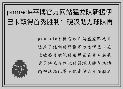 pinnacle平博官方网站猛龙队新援伊巴卡取得首秀胜利：硬汉助力球队再创辉煌 - 副本