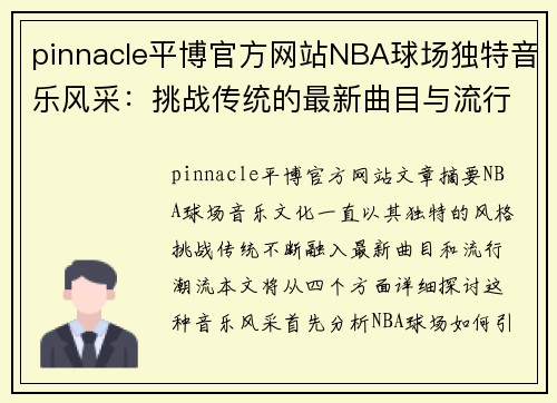 pinnacle平博官方网站NBA球场独特音乐风采：挑战传统的最新曲目与流行潮流 - 副本
