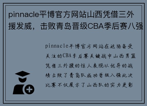 pinnacle平博官方网站山西凭借三外援发威，击败青岛晋级CBA季后赛八强