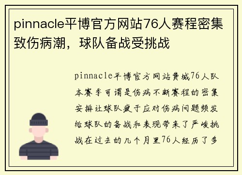 pinnacle平博官方网站76人赛程密集致伤病潮，球队备战受挑战