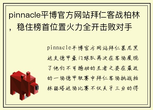 pinnacle平博官方网站拜仁客战柏林，稳住榜首位置火力全开击败对手