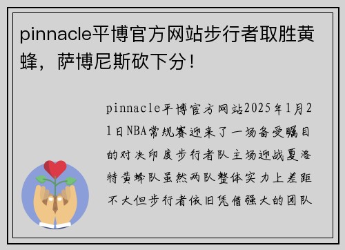 pinnacle平博官方网站步行者取胜黄蜂，萨博尼斯砍下分！