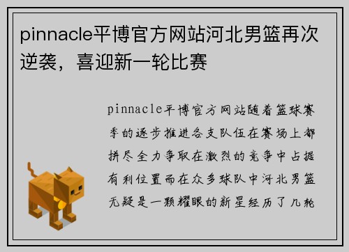 pinnacle平博官方网站河北男篮再次逆袭，喜迎新一轮比赛