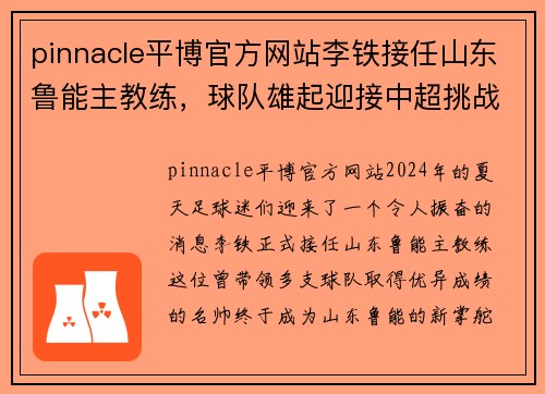 pinnacle平博官方网站李铁接任山东鲁能主教练，球队雄起迎接中超挑战 - 副本