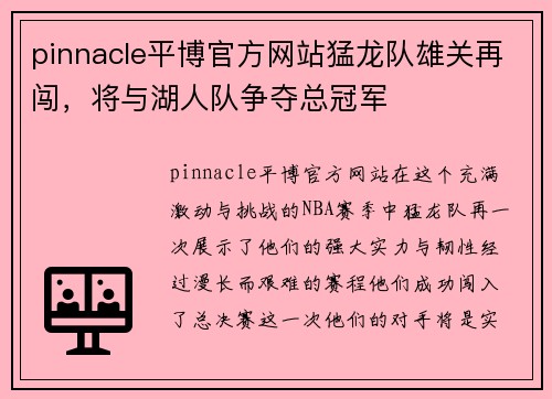 pinnacle平博官方网站猛龙队雄关再闯，将与湖人队争夺总冠军