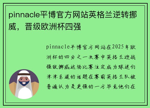 pinnacle平博官方网站英格兰逆转挪威，晋级欧洲杯四强