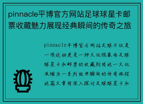 pinnacle平博官方网站足球球星卡邮票收藏魅力展现经典瞬间的传奇之旅 - 副本