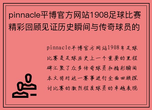 pinnacle平博官方网站1908足球比赛精彩回顾见证历史瞬间与传奇球员的辉煌表现