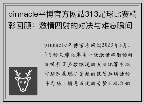 pinnacle平博官方网站313足球比赛精彩回顾：激情四射的对决与难忘瞬间