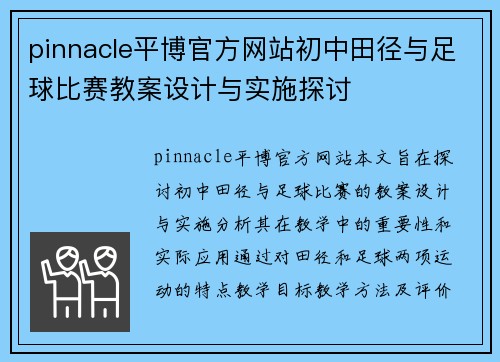 pinnacle平博官方网站初中田径与足球比赛教案设计与实施探讨