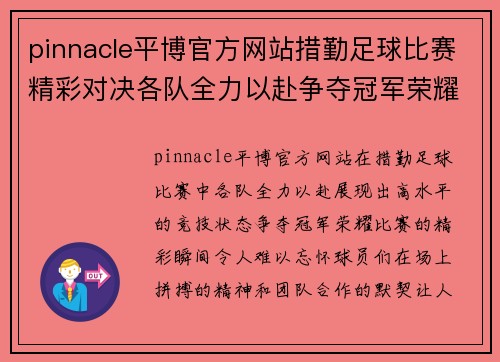 pinnacle平博官方网站措勤足球比赛精彩对决各队全力以赴争夺冠军荣耀