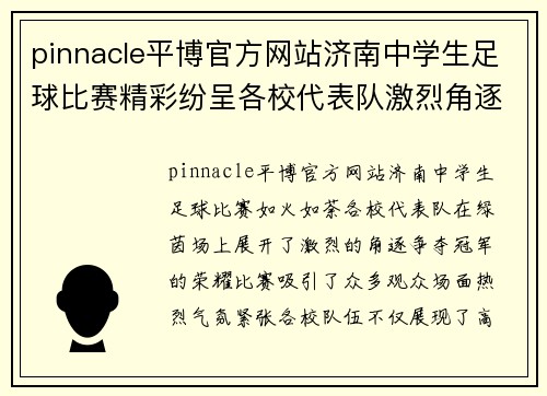 pinnacle平博官方网站济南中学生足球比赛精彩纷呈各校代表队激烈角逐争夺冠军
