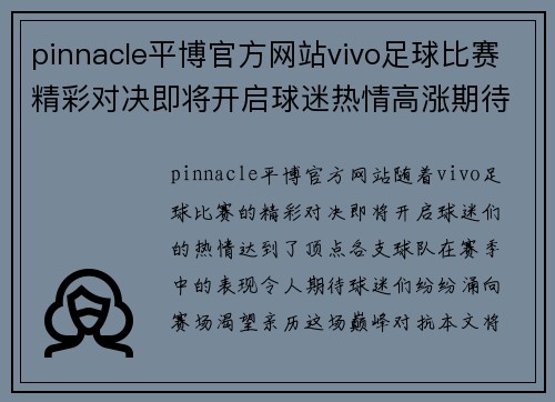 pinnacle平博官方网站vivo足球比赛精彩对决即将开启球迷热情高涨期待巅峰对抗