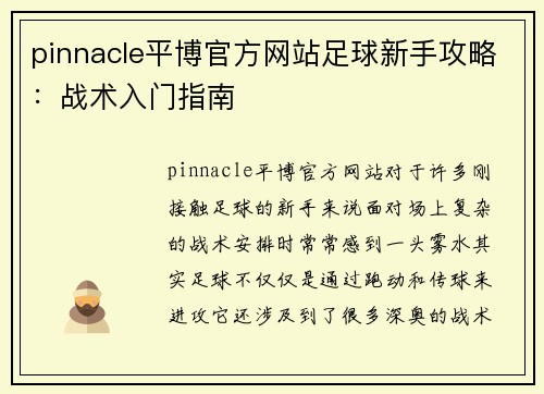 pinnacle平博官方网站足球新手攻略：战术入门指南
