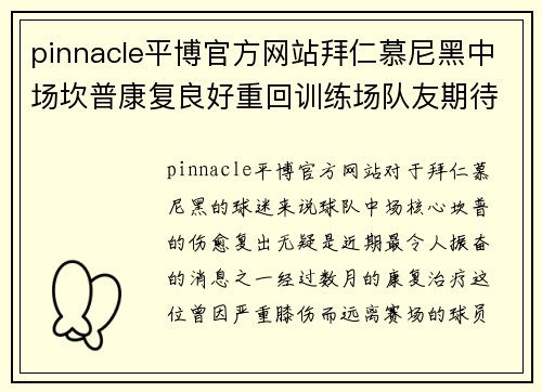 pinnacle平博官方网站拜仁慕尼黑中场坎普康复良好重回训练场队友期待他的回归