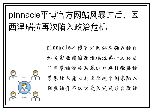 pinnacle平博官方网站风暴过后，因西涅瑞拉再次陷入政治危机