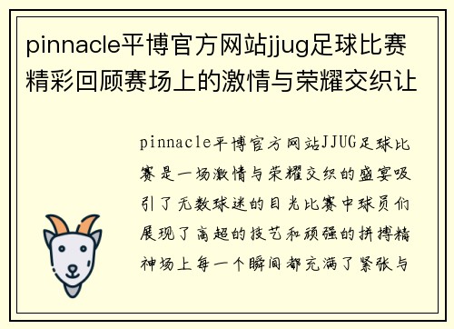 pinnacle平博官方网站jjug足球比赛精彩回顾赛场上的激情与荣耀交织让我们一起见证这场盛宴