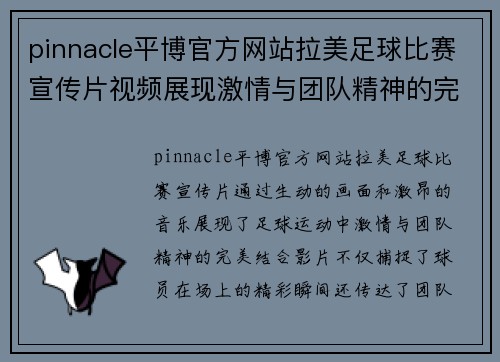 pinnacle平博官方网站拉美足球比赛宣传片视频展现激情与团队精神的完美结合