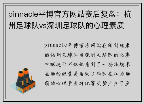 pinnacle平博官方网站赛后复盘：杭州足球队vs深圳足球队的心理素质