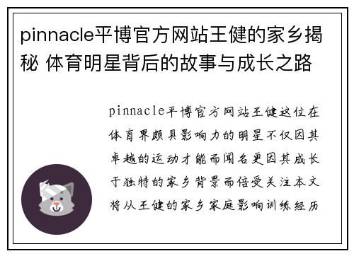 pinnacle平博官方网站王健的家乡揭秘 体育明星背后的故事与成长之路
