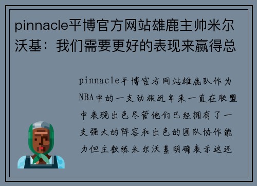 pinnacle平博官方网站雄鹿主帅米尔沃基：我们需要更好的表现来赢得总冠军