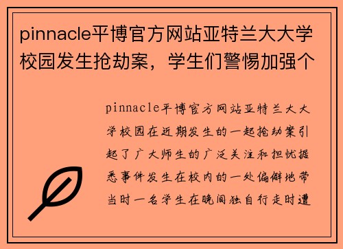 pinnacle平博官方网站亚特兰大大学校园发生抢劫案，学生们警惕加强个人防范意识