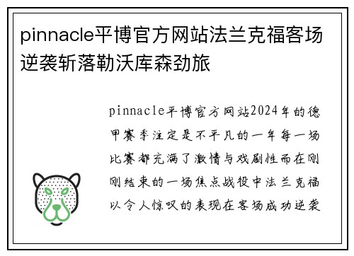 pinnacle平博官方网站法兰克福客场逆袭斩落勒沃库森劲旅